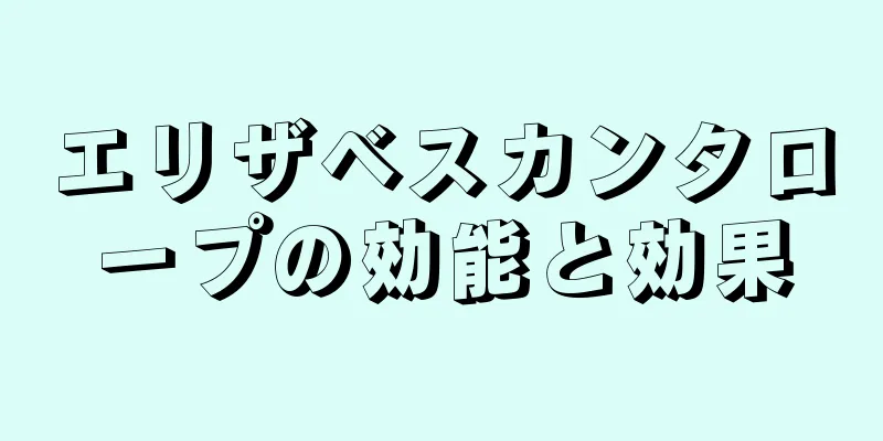 エリザベスカンタロープの効能と効果