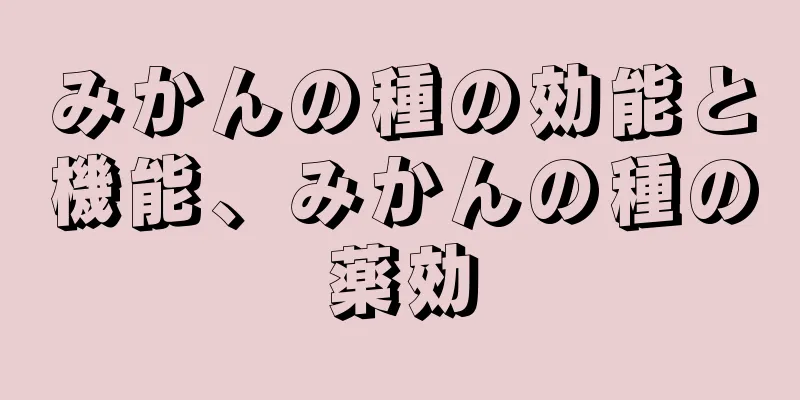 みかんの種の効能と機能、みかんの種の薬効