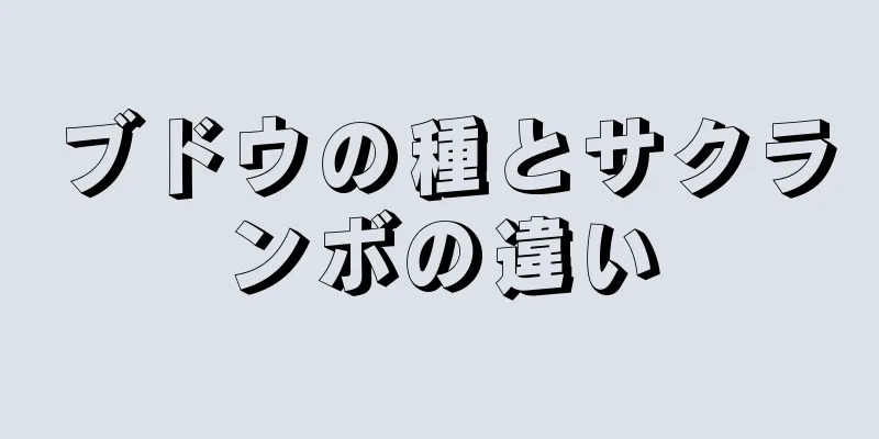 ブドウの種とサクランボの違い