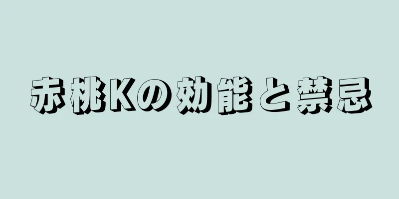 赤桃Kの効能と禁忌