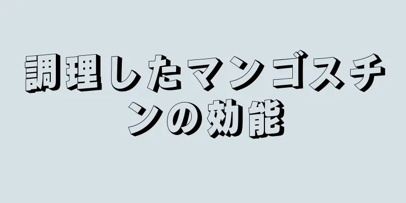 調理したマンゴスチンの効能