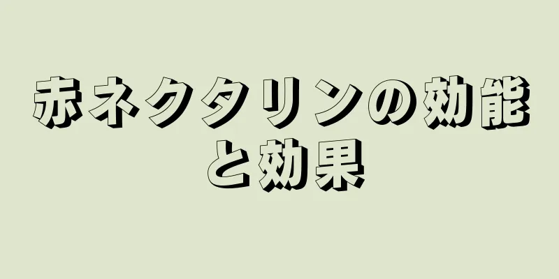赤ネクタリンの効能と効果