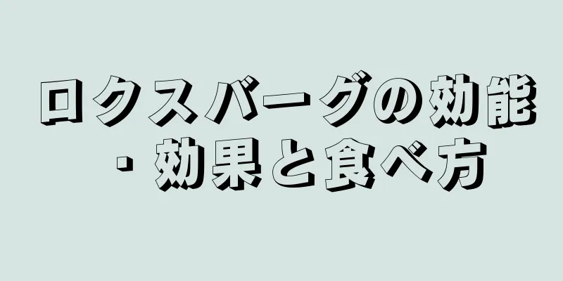 ロクスバーグの効能・効果と食べ方
