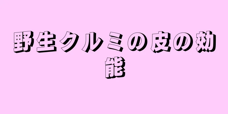野生クルミの皮の効能