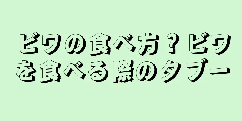 ビワの食べ方？ビワを食べる際のタブー