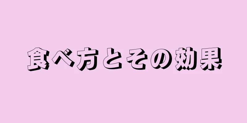 食べ方とその効果