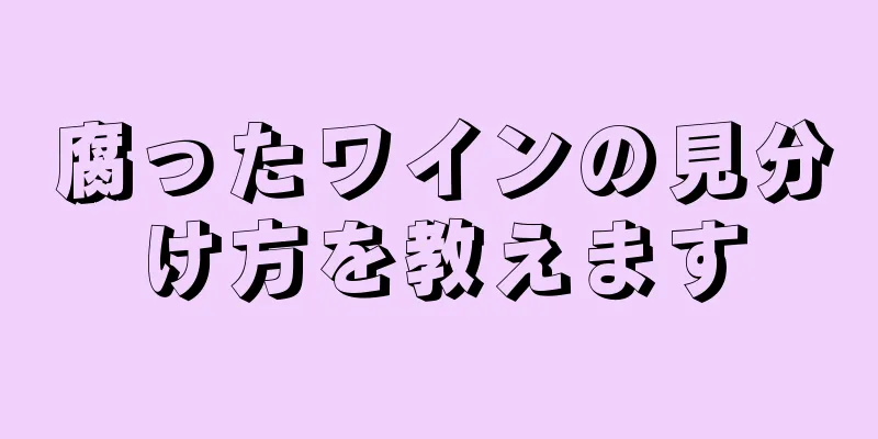 腐ったワインの見分け方を教えます