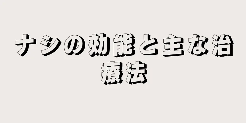 ナシの効能と主な治療法