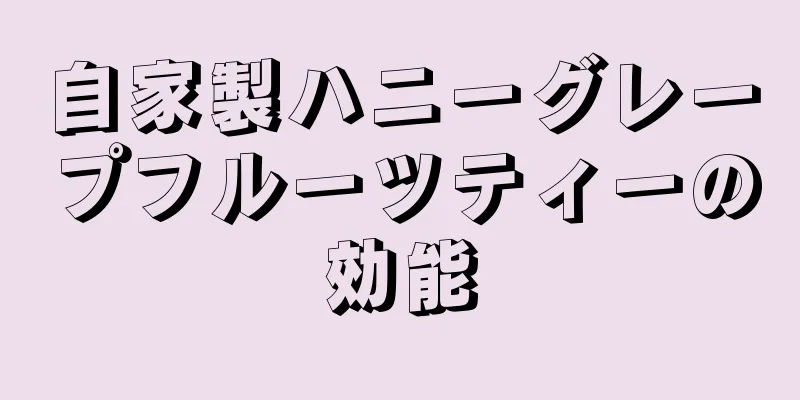 自家製ハニーグレープフルーツティーの効能