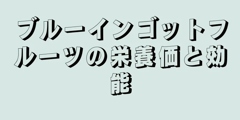 ブルーインゴットフルーツの栄養価と効能