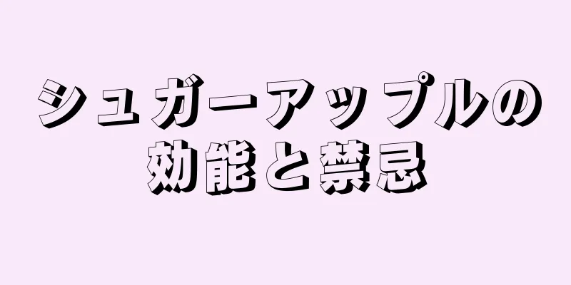 シュガーアップルの効能と禁忌