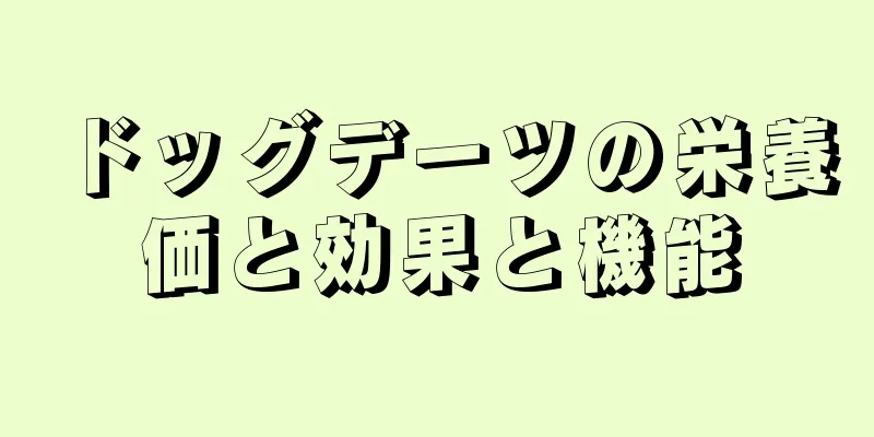 ドッグデーツの栄養価と効果と機能