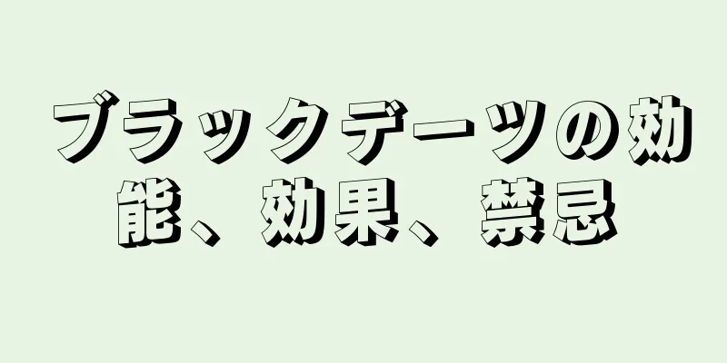 ブラックデーツの効能、効果、禁忌