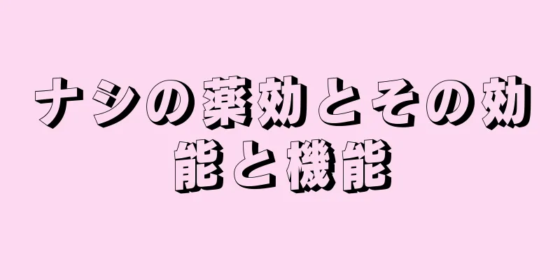 ナシの薬効とその効能と機能