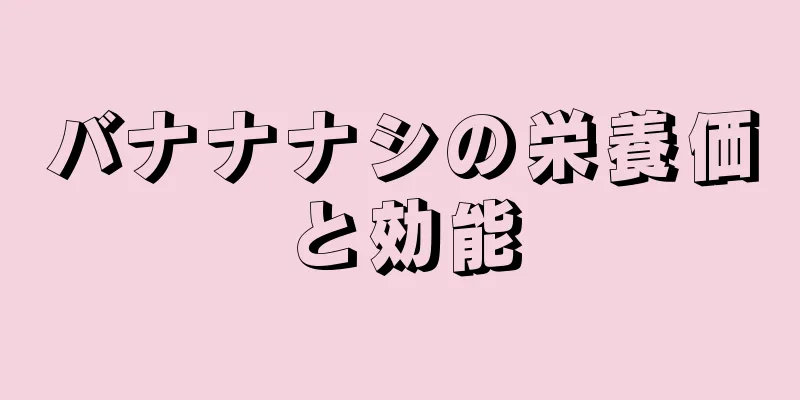 バナナナシの栄養価と効能