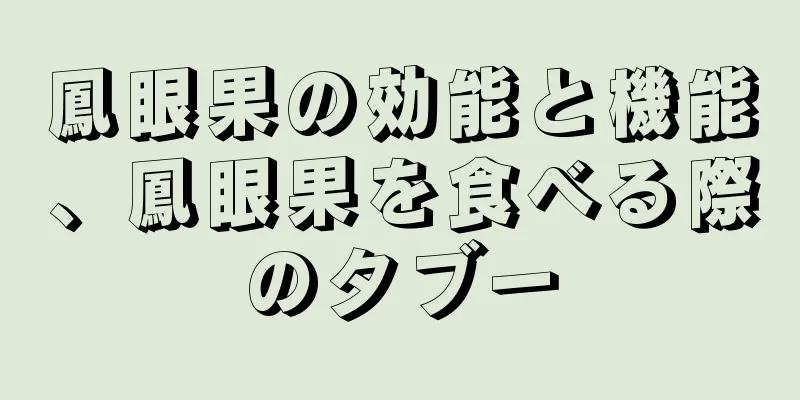 鳳眼果の効能と機能、鳳眼果を食べる際のタブー