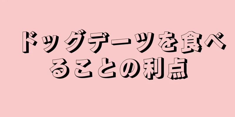 ドッグデーツを食べることの利点