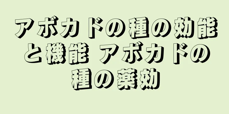 アボカドの種の効能と機能 アボカドの種の薬効