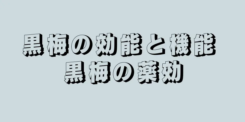 黒梅の効能と機能 黒梅の薬効