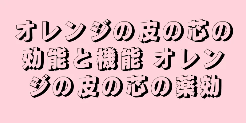オレンジの皮の芯の効能と機能 オレンジの皮の芯の薬効