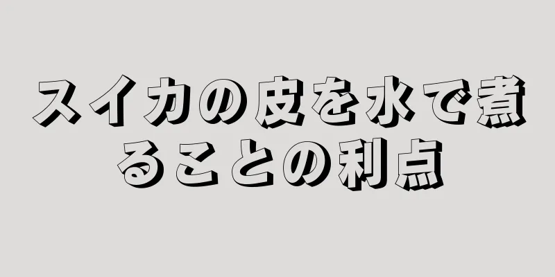スイカの皮を水で煮ることの利点