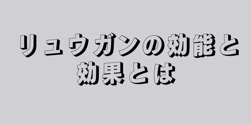 リュウガンの効能と効果とは