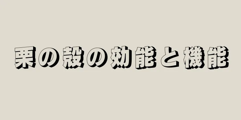栗の殻の効能と機能