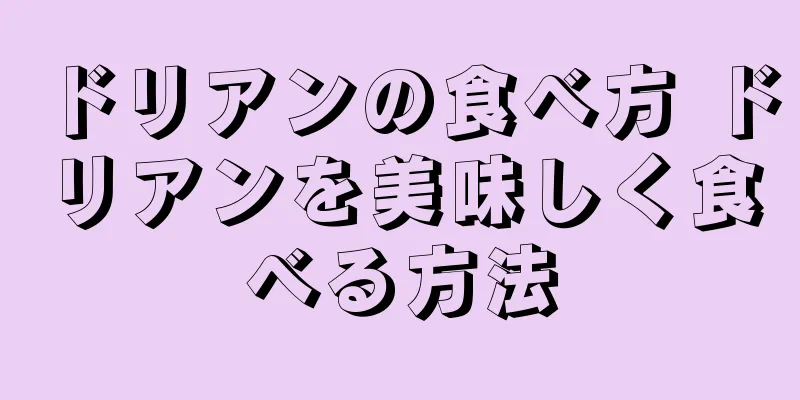 ドリアンの食べ方 ドリアンを美味しく食べる方法