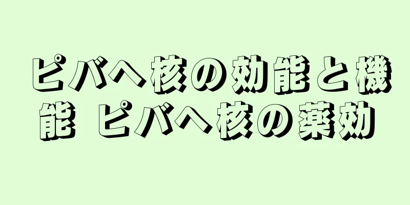 ピバヘ核の効能と機能 ピバヘ核の薬効