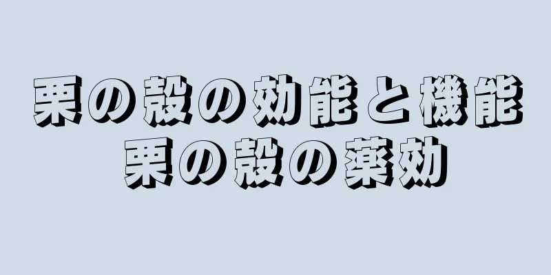 栗の殻の効能と機能 栗の殻の薬効