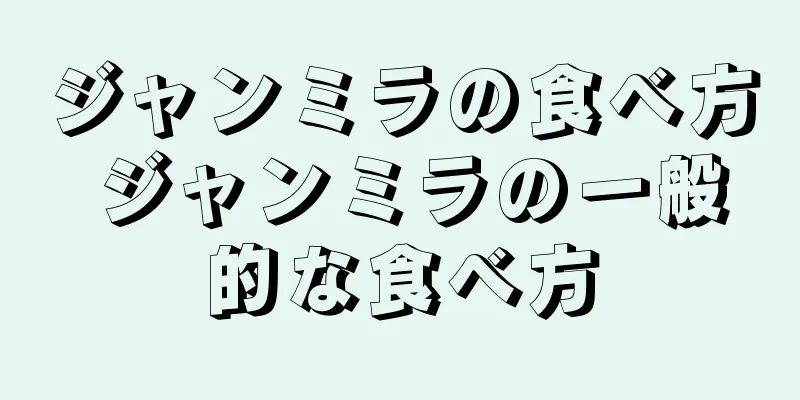 ジャンミラの食べ方 ジャンミラの一般的な食べ方