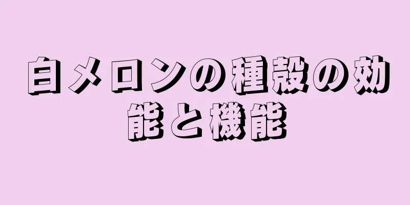 白メロンの種殻の効能と機能
