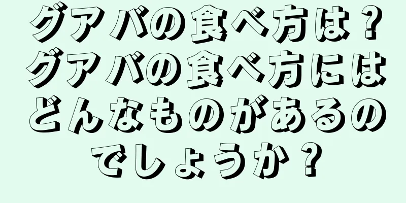 グアバの食べ方は？グアバの食べ方にはどんなものがあるのでしょうか？