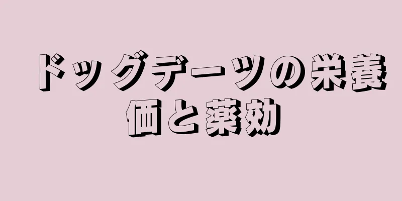 ドッグデーツの栄養価と薬効
