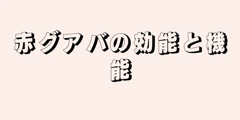 赤グアバの効能と機能