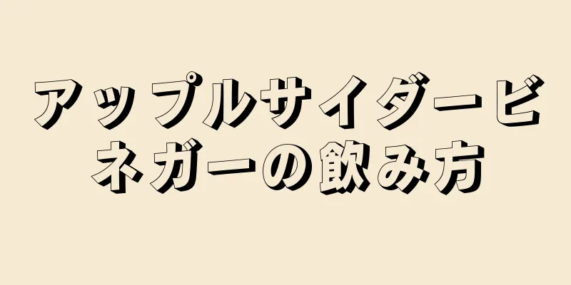 アップルサイダービネガーの飲み方