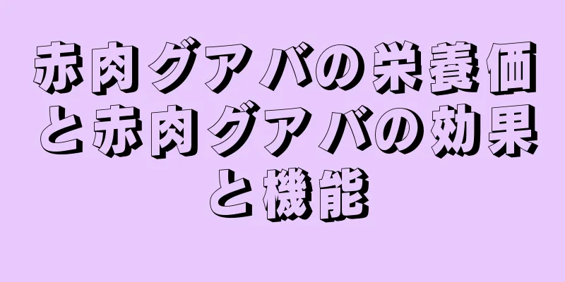 赤肉グアバの栄養価と赤肉グアバの効果と機能