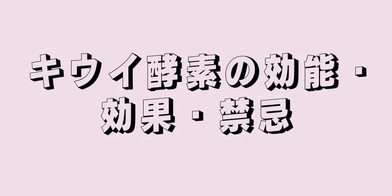 キウイ酵素の効能・効果・禁忌