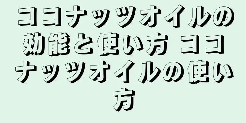 ココナッツオイルの効能と使い方 ココナッツオイルの使い方