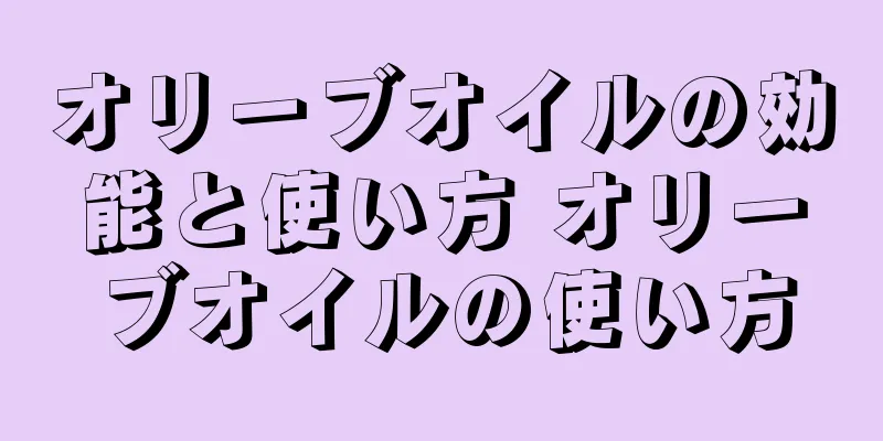 オリーブオイルの効能と使い方 オリーブオイルの使い方