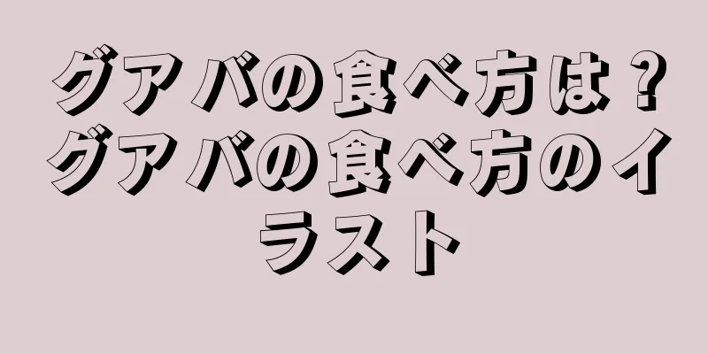 グアバの食べ方は？グアバの食べ方のイラスト