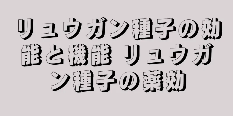 リュウガン種子の効能と機能 リュウガン種子の薬効