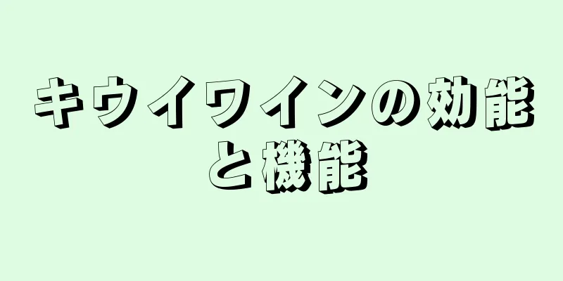 キウイワインの効能と機能