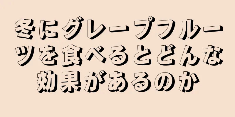 冬にグレープフルーツを食べるとどんな効果があるのか
