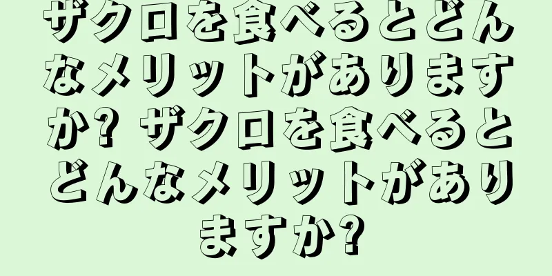 ザクロを食べるとどんなメリットがありますか? ザクロを食べるとどんなメリットがありますか?