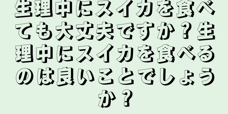 生理中にスイカを食べても大丈夫ですか？生理中にスイカを食べるのは良いことでしょうか？