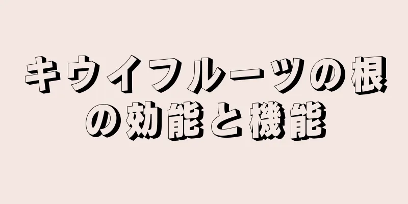 キウイフルーツの根の効能と機能
