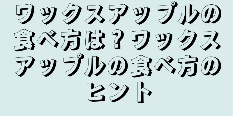 ワックスアップルの食べ方は？ワックスアップルの食べ方のヒント