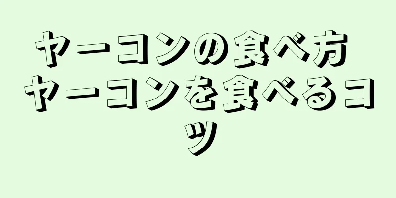 ヤーコンの食べ方 ヤーコンを食べるコツ