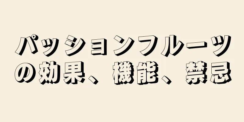 パッションフルーツの効果、機能、禁忌